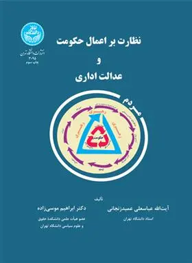 دانلود pdf کتاب نظارت بر اعمال حکومت و عدالت اداری عباسعلی عمیدزنجانی