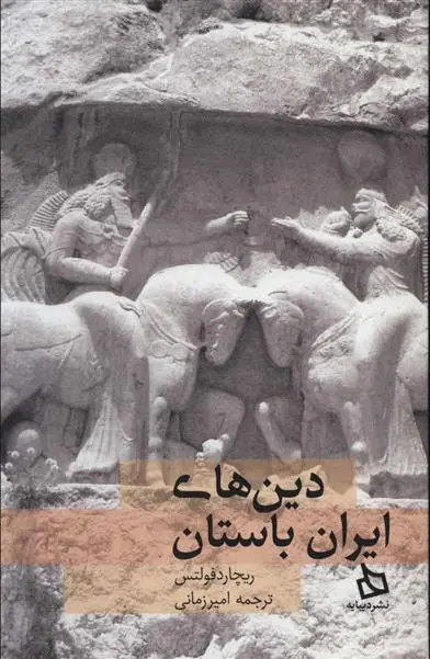 دانلود pdf کتاب دین های ایران باستان ریچارد فولتس