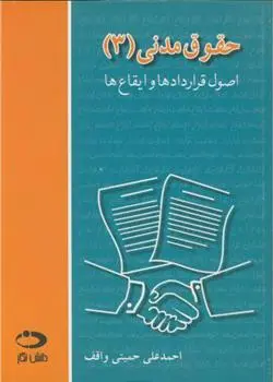 دانلود pdf کتاب حقوق مدنی 3 احمدعلی حمیتی واقف