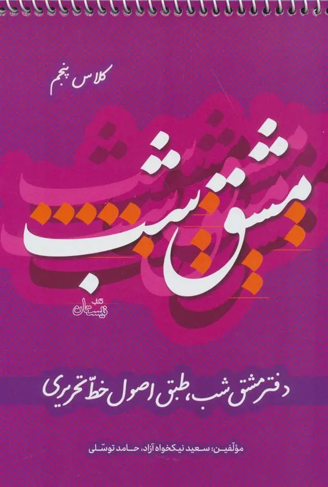 دانلود pdf کتاب مشق شب کلاس پنجم سعید نیکخواه آزاد