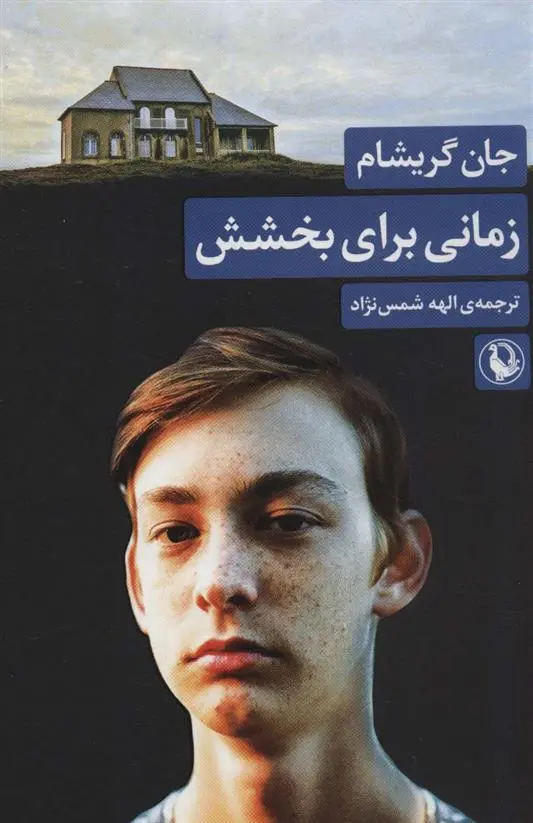 دانلود pdf کتاب زمانی برای بخشش جان گریشام