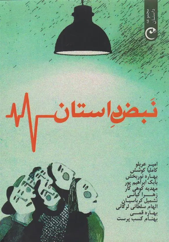 دانلود pdf کتاب نبض داستان 