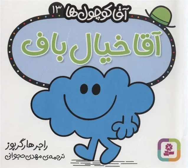 دانلود pdf کتاب آقا خیال باف راجر هارگریوز