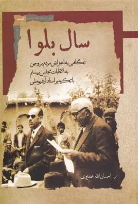 دانلود pdf کتاب سال بلوا احسان الله خدیوی