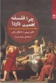 دانلود pdf کتاب چرا فلسفه اهمیت دارد؟ هلن بی بی