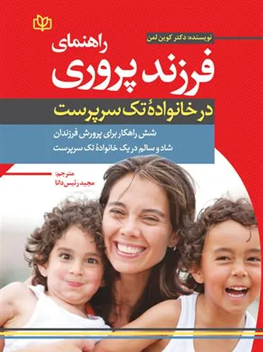 دانلود pdf کتاب راهنمای فرزندپروری در خانواده تک سرپرست کوین لمان