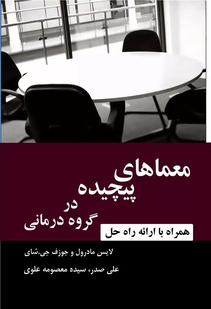 دانلود pdf کتاب معماهای پیچیده در گروه درمانی لایس مادرول