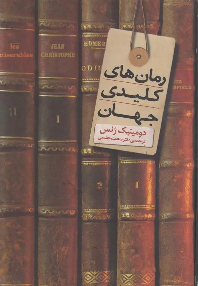 دانلود pdf کتاب رمان های کلیدی جهان دومینیک ژنس