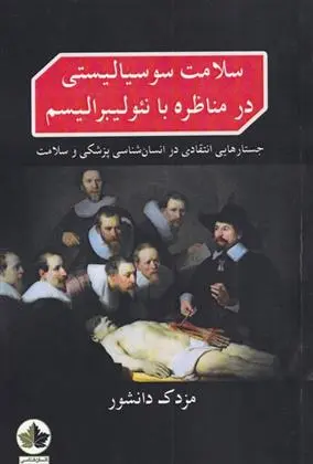 دانلود pdf کتاب سلامت سوسیالیستی در مناظره با نئولیبرالیسم مزدک دانشور