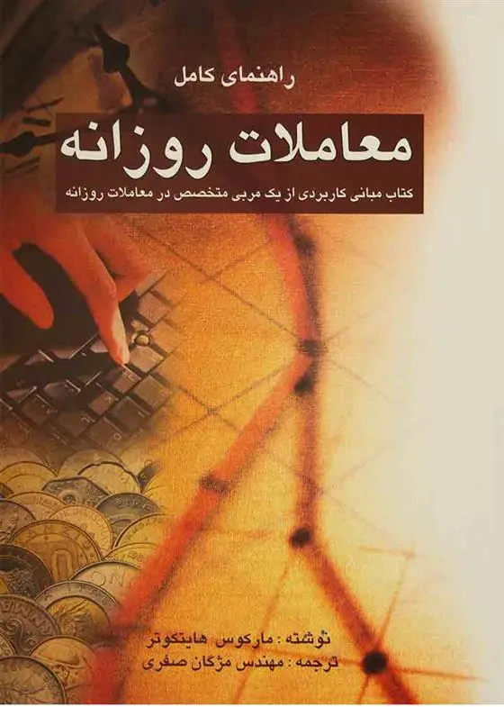 دانلود pdf کتاب راهنمای کامل معاملات روزانه مارکس هایتکوتر