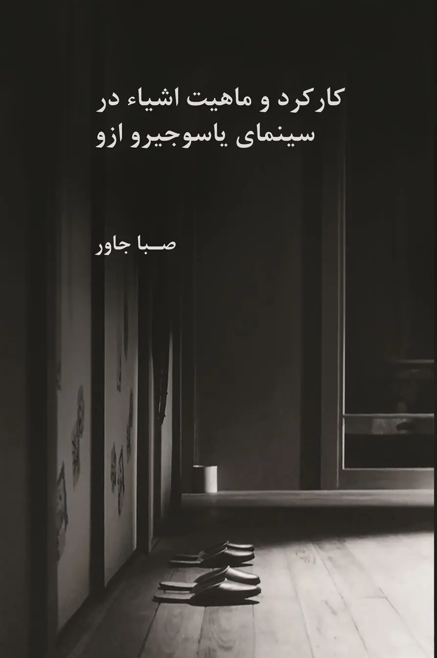 دانلود pdf کتاب کارکرد و ماهیت اشیاء در سینمای یاسوجیرو ازو صبا جاور