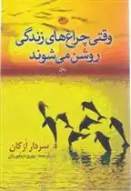 دانلود pdf کتاب وقتی چراغ های زندگی روشن می شوند سردار ازکان