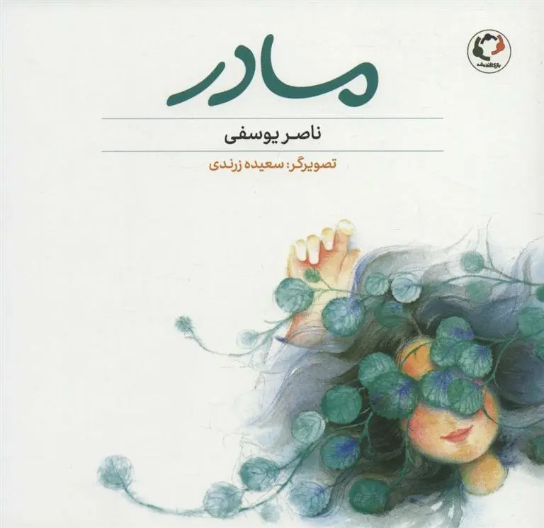 دانلود pdf کتاب مادر ناصر یوسفی