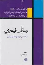 خرید و قیمت کتاب رسائل قیصری اثر داود قیصری