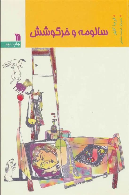 دانلود pdf کتاب سالومه و خرگوشش فریبا کلهر