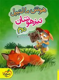 دانلود pdf کتاب هوش مالتیپل تیزهوشان دوم سید علی موسوی .