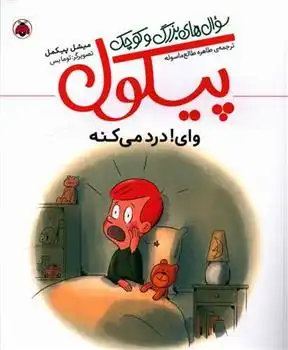 دانلود pdf کتاب سوالهای بزرگ و کوچک پیکول میشل پیکمل