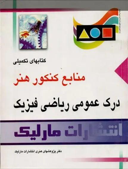 دانلود pdf کتاب درک عمومی ریاضی فیزیک 