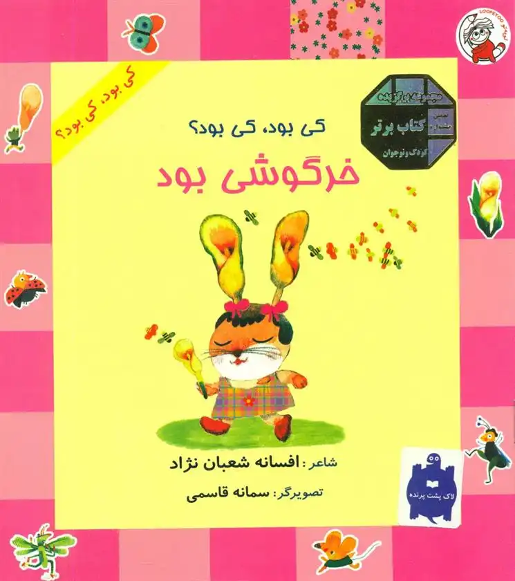 دانلود pdf کتاب خرگوشی بود افسانه شعبان نژاد