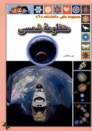 دانلود pdf کتاب منظومه شمسی علی ذوالفقاری