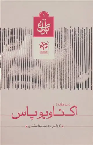خرید و قیمت کتاب اکتاویو پاس اثر اکتاویو پاز