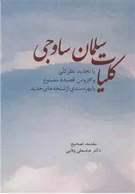 دانلود pdf کتاب کلیات سلمان ساوجی عباسعلی وفایی