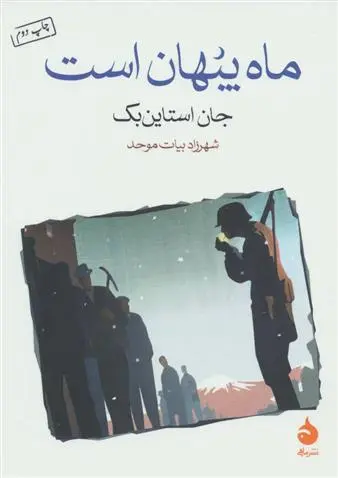 خرید و قیمت کتاب ماه پنهان است اثر جان اشتاین بک