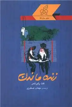 دانلود pdf کتاب زنده ماندن کت رابرتس