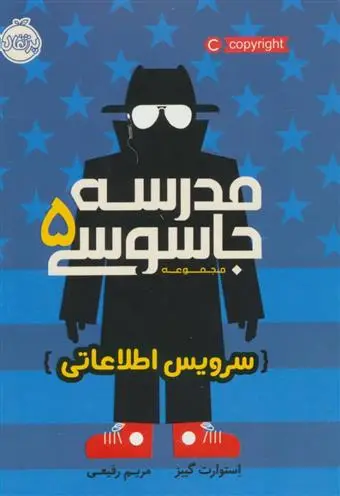 دانلود pdf کتاب مدرسه جاسوسی 5 استوارت گیبز