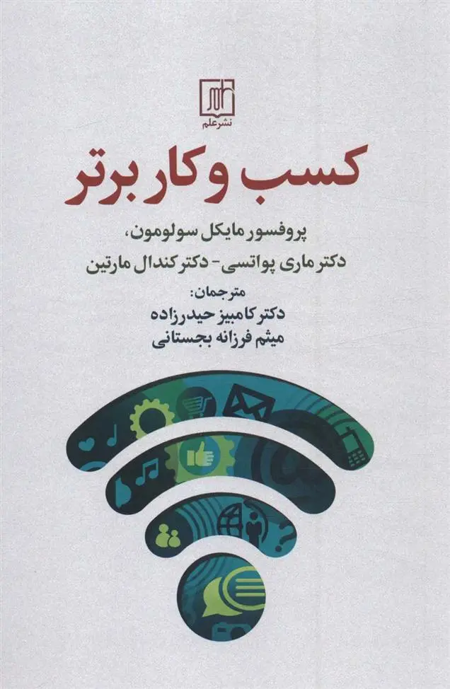 دانلود pdf کتاب کسب و کار برتر مایکل آر سولومون