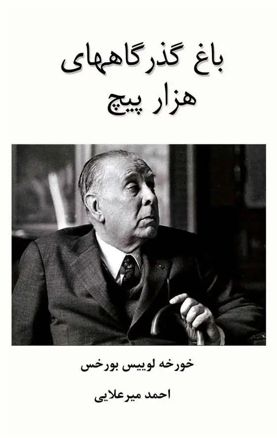 خرید و قیمت کتاب باغ گذرگاههای هزار پیچ اثر خورخه لوئیس بورخس