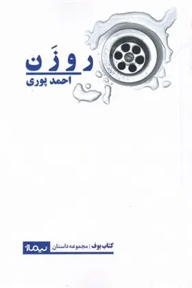 دانلود pdf کتاب روزن احمد پوری
