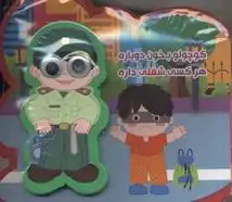 دانلود pdf کتاب کوچولو بخون دوباره هر کسی شغلی داره مصطفی عاقله