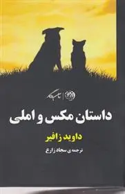 دانلود pdf کتاب داستان مکس و املی داوید زافیر