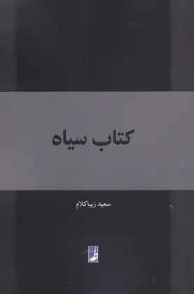 دانلود pdf کتاب سیاه سعید زیباکلام