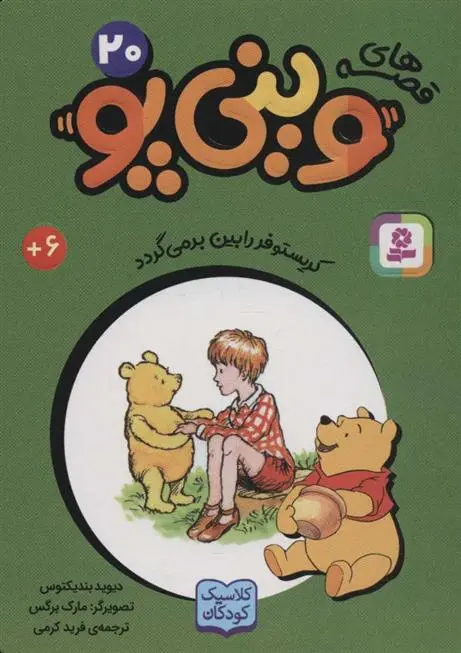 دانلود pdf کتاب قصه های وینی پو 20 دیوید بندیکتوس