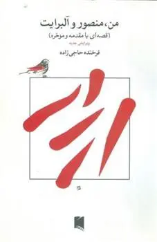 دانلود pdf کتاب من ،منصور و آلبرایت فرخنده حاجی زاده