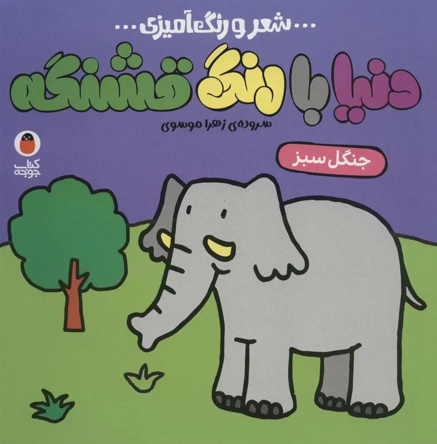 دانلود pdf کتاب دنیا با رنگ قشنگه 4 زهرا موسوی