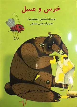 خرید و قیمت کتاب خرس و عسل اثر مصطفی رحماندوست