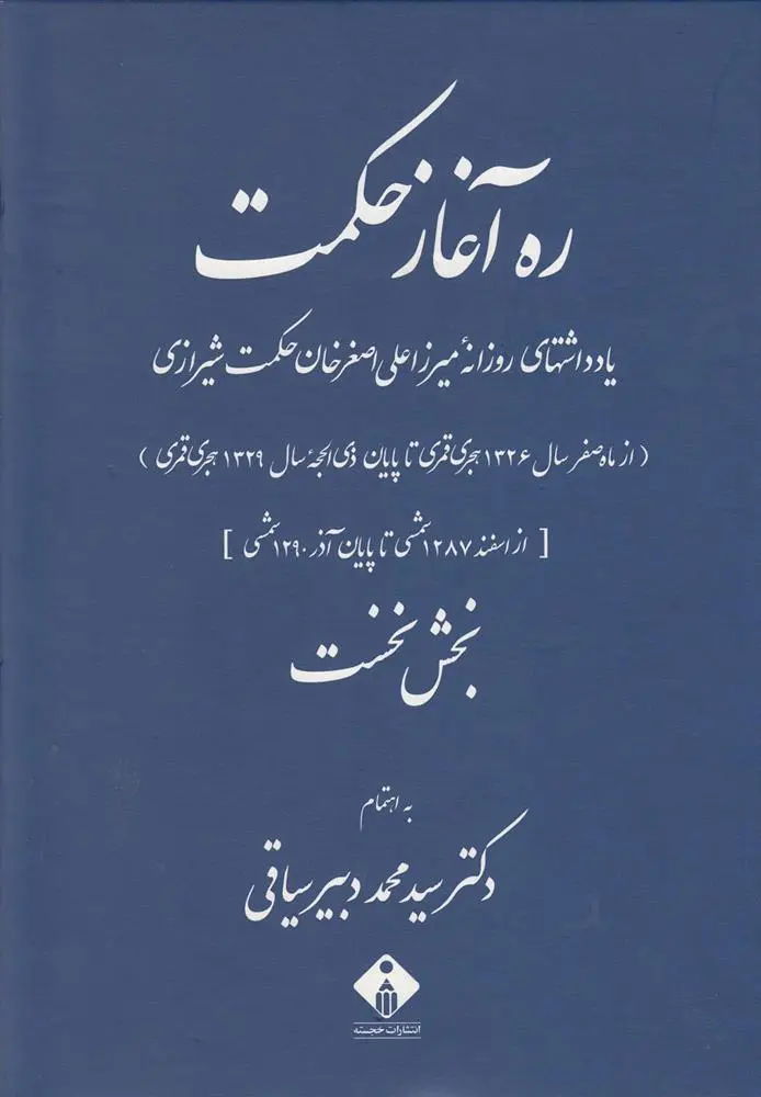 دانلود pdf کتاب ره آغاز حکمت (دوره ی 2 جلدی) علی اصغر حکمت