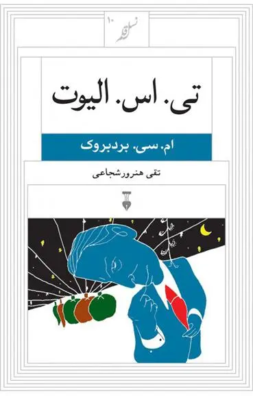 دانلود pdf کتاب تی. اس. الیوت ام سی بردبروک