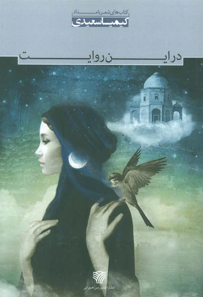 دانلود pdf کتاب در این روایت کیمیا سعیدی