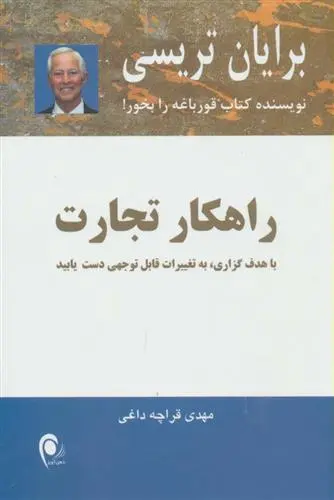 خرید و قیمت کتاب راهکار تجارت اثر برایان تریسی