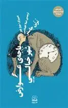 دانلود pdf کتاب باجه ی عوارض شهر خیالی نورتن جاستر