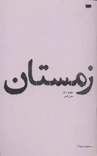 دانلود pdf کتاب زمستان جونو دیاز