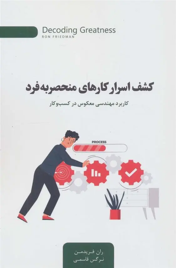 دانلود pdf کتاب کشف اسرار کارهای منحصر به فرد ران فریدمن