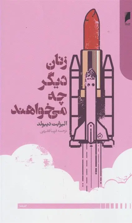 دانلود pdf کتاب زنان دیگر چه می خواهند الیزابت دیبولد