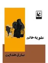 خرید و قیمت کتاب علویه خانم اثر صادق هدایت