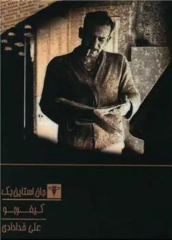 دانلود pdf کتاب کیفر جو جان اشتاین بک