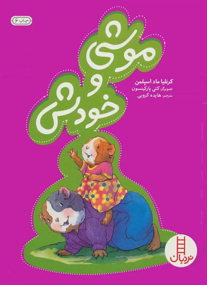 دانلود pdf کتاب موشی و خودش کرنلیا ماداسپلمن